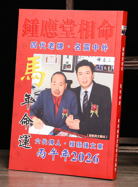 现货原装钟应堂2026马年命运丙午年钟应堂相命吉祥物装饰254