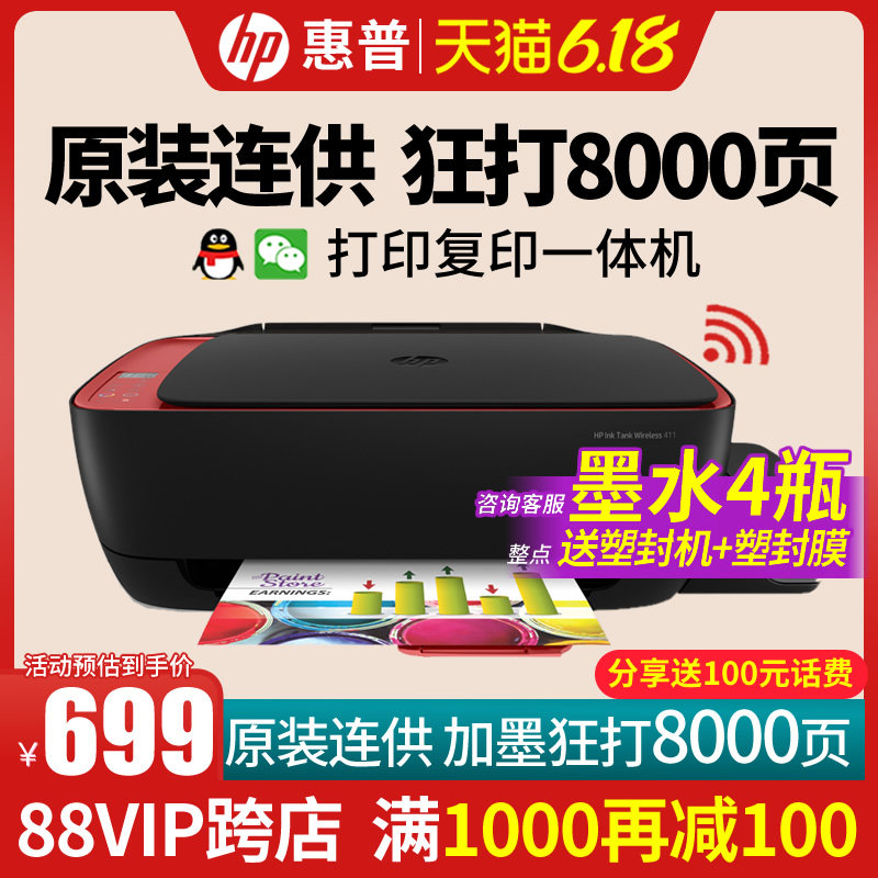 惠普tank411复印一体机家用打印机 惠普壹拾壹路喷墨多功能一体机