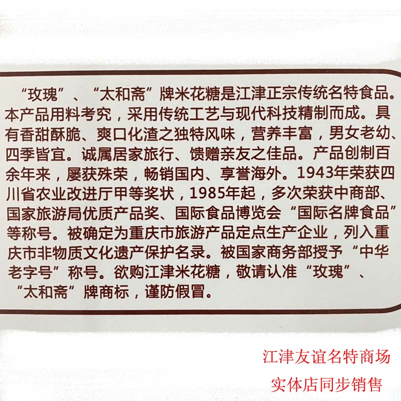 一封米花糖咨询满69元包邮特产重庆太和斋玫瑰牌江津米花糖300g-图1