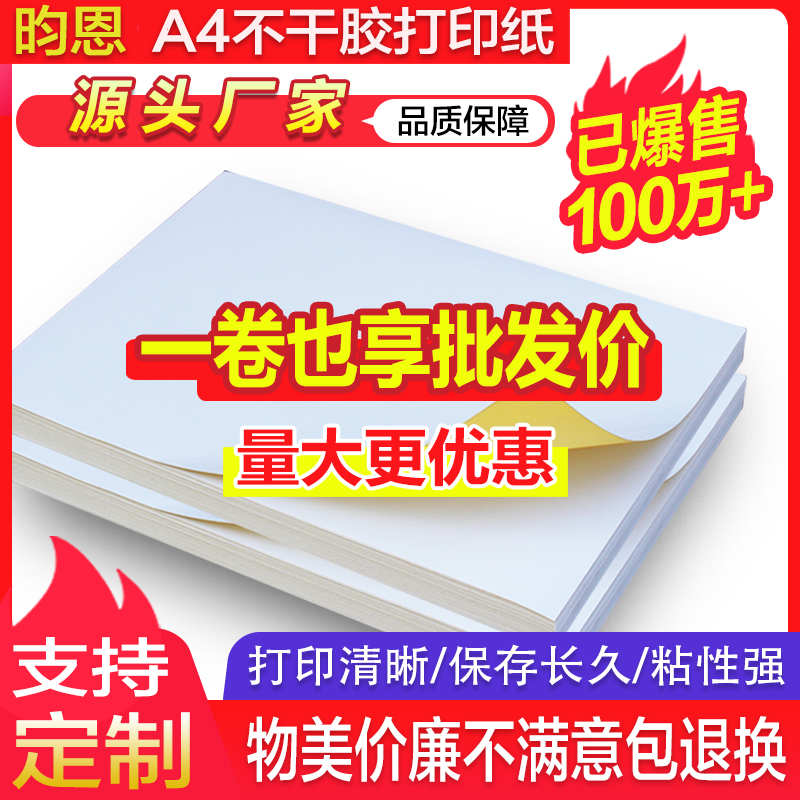 A4不干胶打印纸光面哑面100张哑光牛皮纸背胶纸a4内分切割空白不干胶标签贴纸打印纸喷墨激光彩色亚光粘贴纸