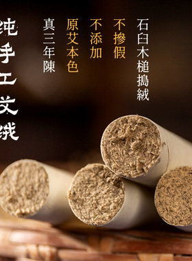 厚工艾三年陈手工蕲艾条石臼捣绒