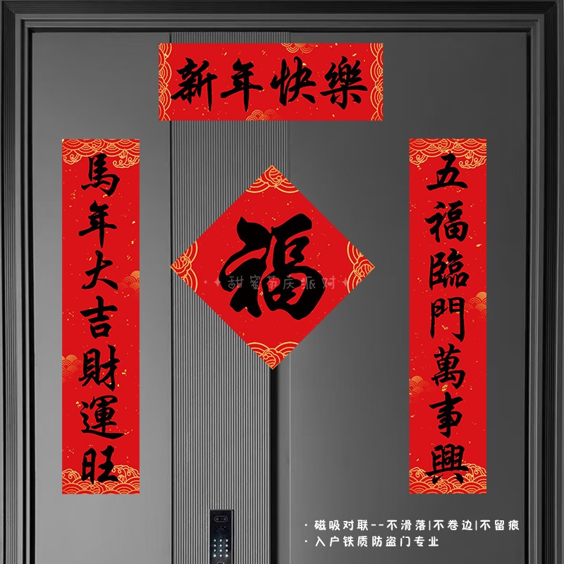 新年磁吸对联2026新款马年创意春联春节过年福字入户大门贴装饰 - 图1