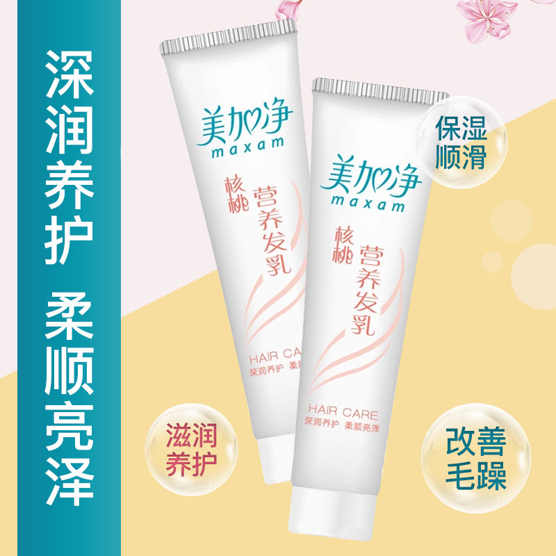美加净核桃营养发乳100g*5护发素 maxam美加净家御其它护发