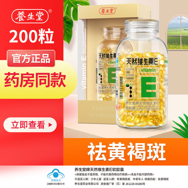 养生堂天然维生素E软胶囊成人VE维生素C美容祛黄褐斑正品官方旗舰