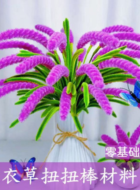 手工diy扭扭棒薰衣草材料包