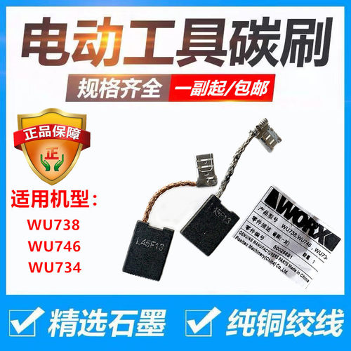 威克士WORX原厂配件原装碳刷角磨机切割机碳刷手枪钻碳刷配件电刷 - 图0
