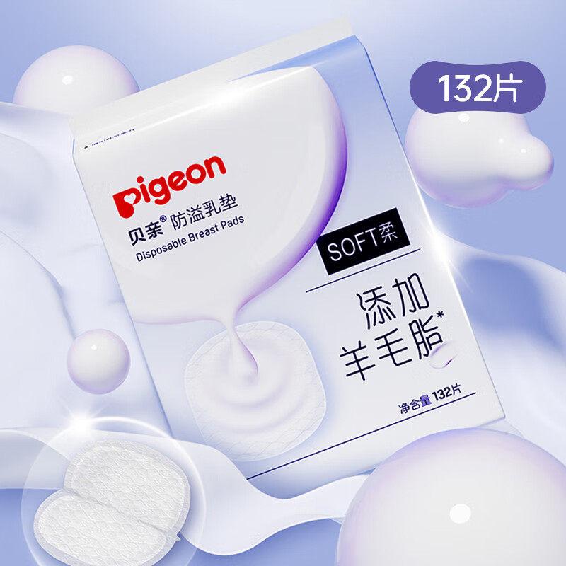 贝亲防溢乳垫哺乳期羊毛脂溢一次性超薄溢乳垫132片,淘宝优惠券,粉丝福利购,淘宝优惠卷