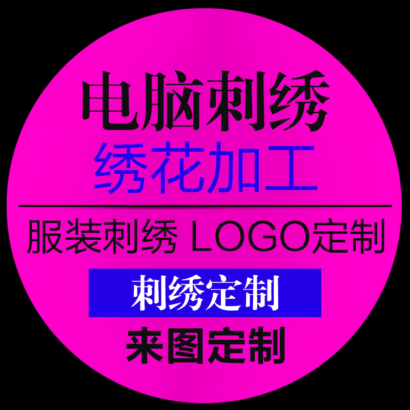 个性定制电脑绣花刺绣防走失名字贴标布贴幼儿园公司LOGO工号牌 - 图1