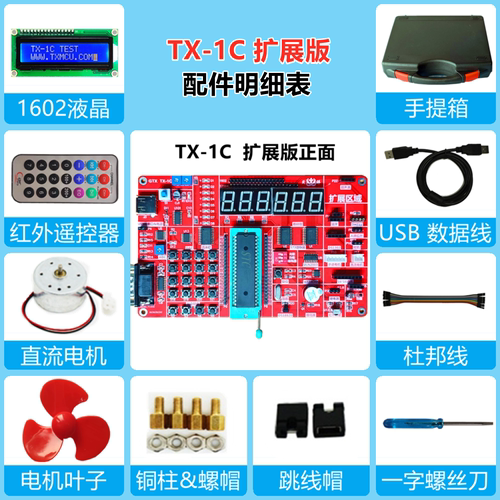 TX-1C 51开发板天祥电子 51单片机学习开发板配视频-图3