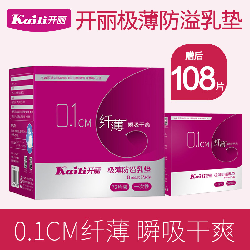 开丽一次性纤薄哺乳期奶贴防溢乳垫 开丽静思防溢乳垫