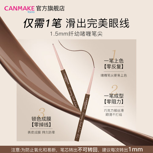 CANMAKE/井田眼线胶笔眼线笔防水不晕染极细砍妹正品官方旗舰店 - 图0