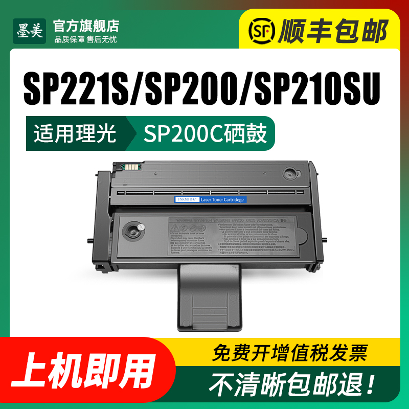 墨美适用理光SP210SU硒鼓SP200墨粉盒SP221S激光打印机SP211粉盒SP212SNW墨盒SP201SF SP202S SP200C SP220NW - 图1