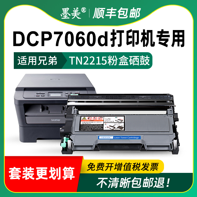 适用兄弟7060d粉盒tn2215 tn2225打印机硒鼓Brother dcp-7060d墨盒DR2250硒鼓架tn420碳粉7060d原装品质晒鼓 - 图1