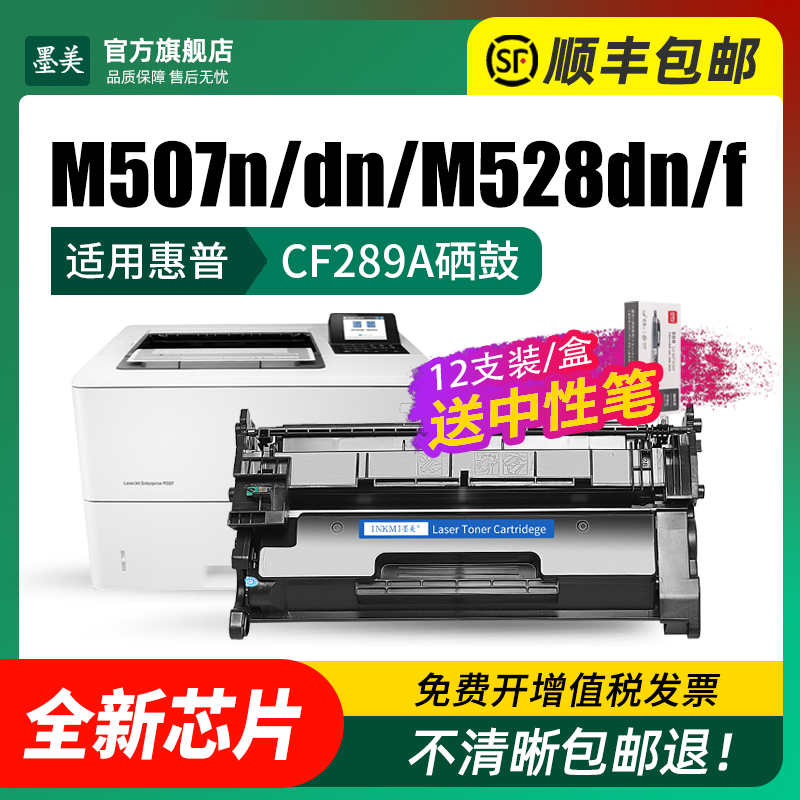 适用惠普m507硒鼓CF289A打印机墨盒HP Laserjet m507n m507dn碳粉m528dn m528c m528f粉盒hp89a原装品质晒鼓 - 图1