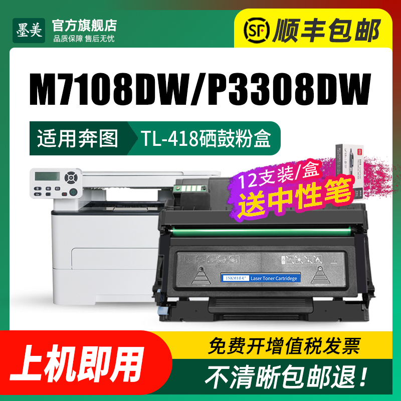 墨美适用奔图M7108dw粉盒TL-418 M6708dw P3030d打印机P3308dw商用保密机硒鼓Pantum DL-418鼓架墨盒墨粉奔腾 - 图1