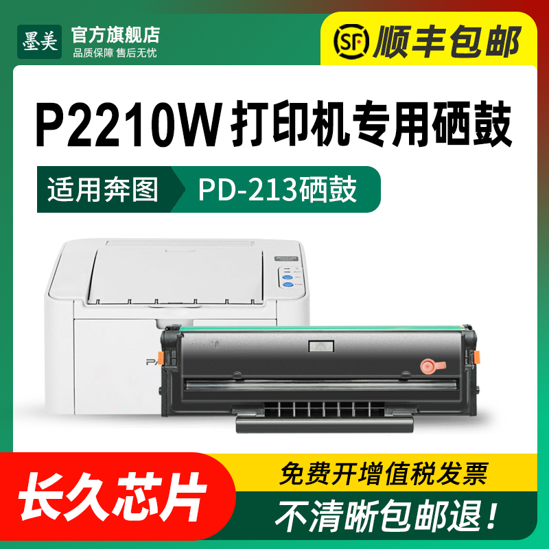 墨美适用奔图p2210w硒鼓p2210黑白激光打印机墨盒pd-213青春版pd213e碳粉pantum墨粉奔腾专用易加粉晒鼓-图1