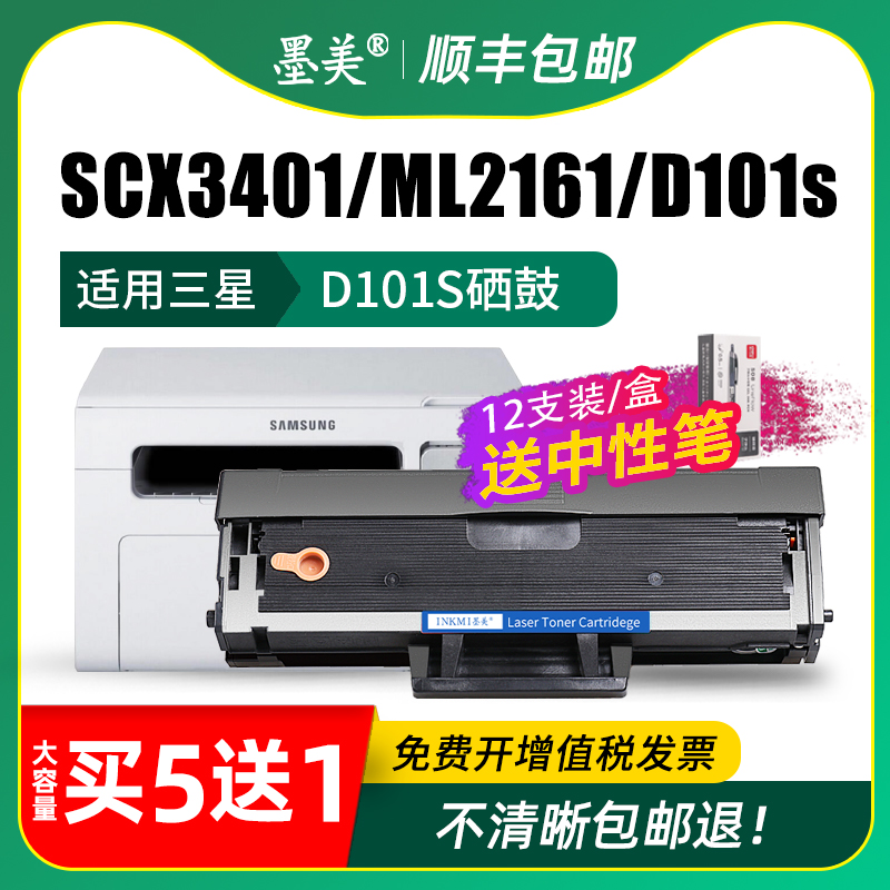 墨美适用三星SCX-3401fh硒鼓MLT-D101S墨盒ML-2161 2165 2160激光打印复印一体机SCX3405 3400晒鼓SF761P墨粉 - 图2