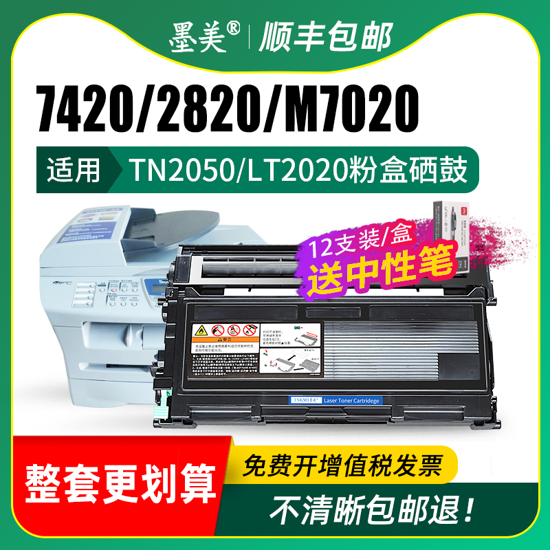 墨美适用兄弟MFC7420硒鼓DCP7010联想M7120 TN2050粉盒LT2020 FAX2820 LJ2000打印复印一体机M7020 M3120墨盒 - 图2