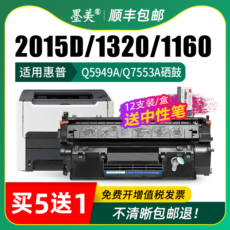 墨美适用惠普2015D硒鼓1320 hp53a墨盒hp49a P2015D打印机M2727 Q5949A碳粉Q7553A 1160 P2015DN HP2014 - 图2