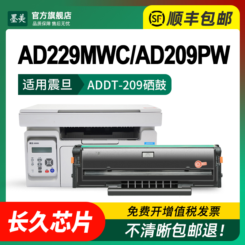 墨美适用震旦ad229mwc硒鼓ad209pw ad229ps ADDT-209S/209E打印机碳粉AURORA ad229pnw ad229ma/mna墨盒 粉盒 - 图1