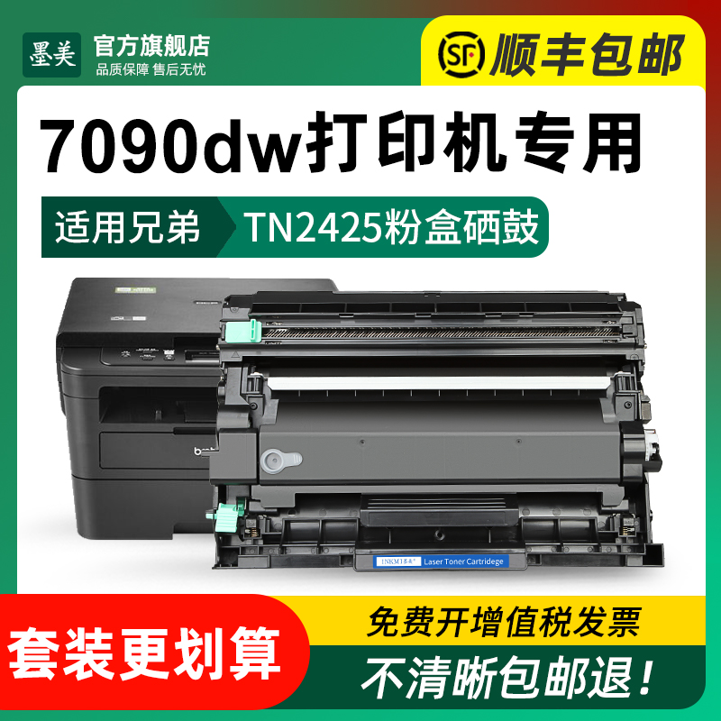 适用兄弟7090dw粉盒tn2425激光打印机硒鼓Brother dcp7090dw墨盒DR2450硒鼓架TN2412碳粉TN2448原装品质墨粉 - 图1