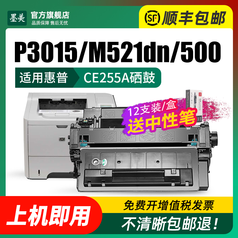 墨美适用惠普CE255A硒鼓HP55A P3015 P3016 P3011 M521dn M525dw 佳能CRG324 LBP6780X 6750dn MF515dw 墨盒 - 图1