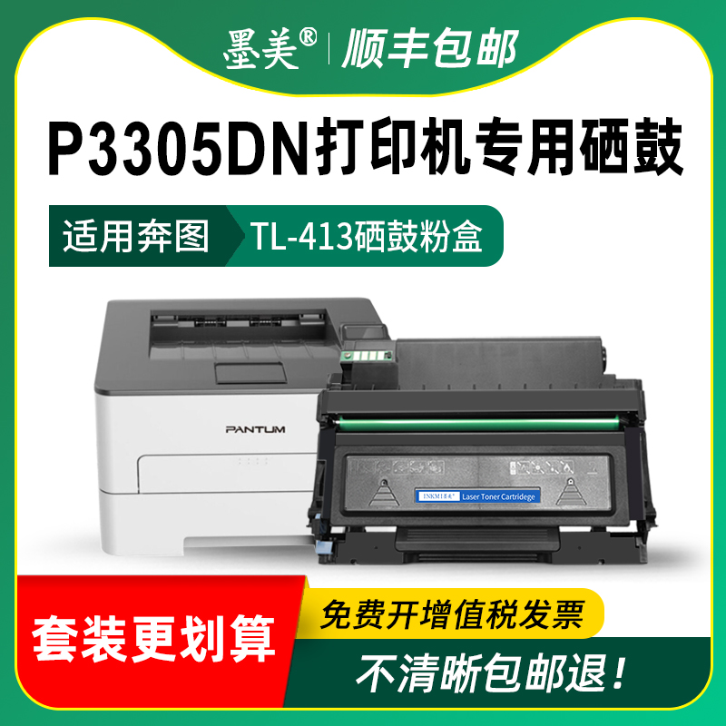 墨美适用奔图p3305dn硒鼓TL-413黑白激光打印机粉盒Pantum DL-413易加粉墨盒 奔腾原装品质晒鼓 碳粉 含芯片 - 图2