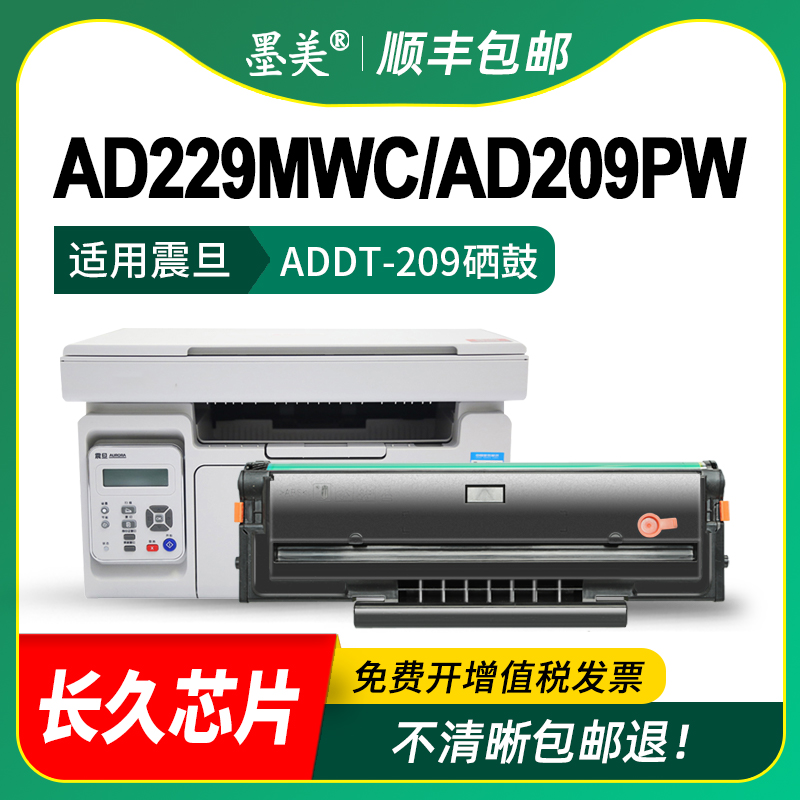 墨美适用震旦ad229mwc硒鼓ad209pw ad229ps ADDT-209S/209E打印机碳粉AURORA ad229pnw ad229ma/mna墨盒 粉盒 - 图2