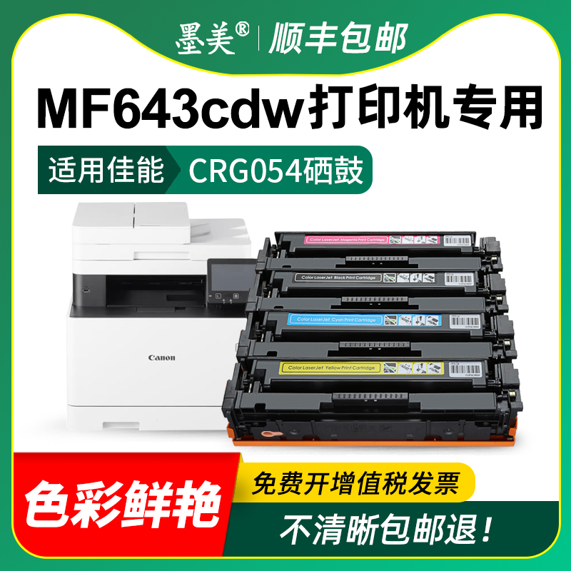 适用佳能mf643cdw硒鼓CRG054彩色激光打印机墨盒Canon 643cdw碳粉mf643一体机墨粉crg054原装品质晒鼓 - 图2