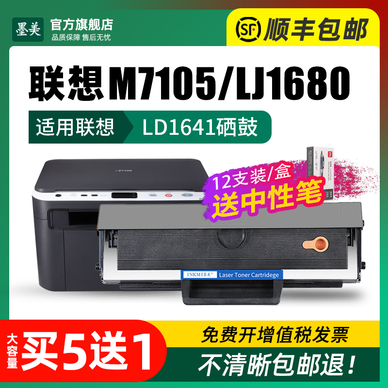 墨美易加粉适用联想M7105硒鼓LD1641墨盒LJ1680黑白激光打印复印一体机墨粉LD1641H晒鼓粉盒碳粉墨粉盒品质稳 - 图1