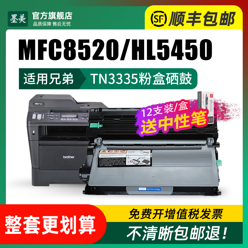 墨美适用兄弟mfc8510硒鼓HL5450 8515dn dcp8250 tn3335粉盒8520打印机5440 5445d墨盒8150 DR3350 5470 6180-图1