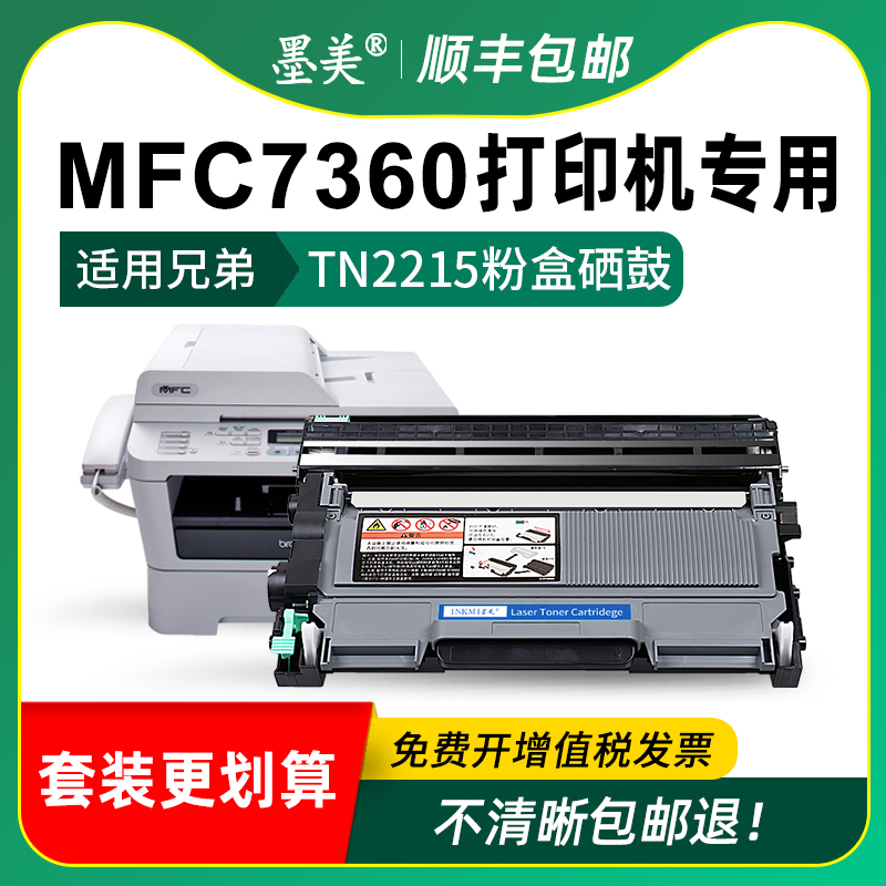 适用兄弟7360硒鼓TN2215打印机粉盒Brother mfc-7360墨盒tn420墨粉TN2225碳粉DR2250硒鼓架MFC7360原装品质 - 图2