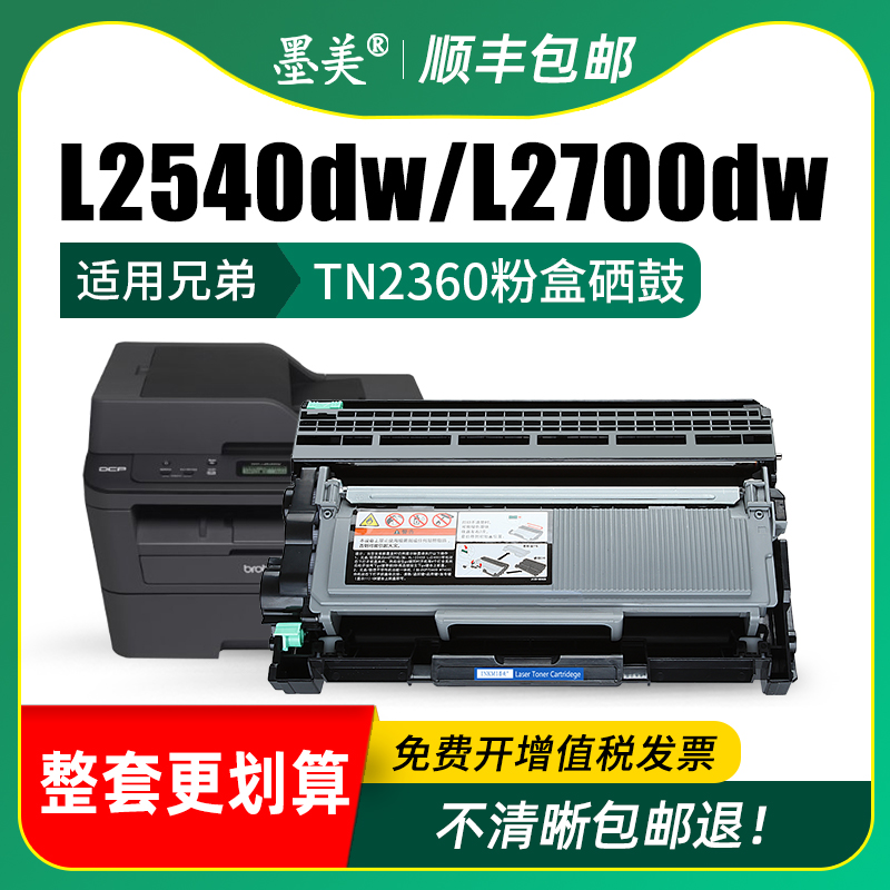 墨美适用兄弟MFC-L2700DW硒鼓L2540dw TN2360粉盒L2740DW打印机L2700D HL-L2320D 2380碳粉墨粉盒DCP-L2520dw - 图2