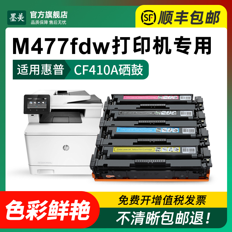 适用惠普m477fdw硒鼓CF410A彩色打印机墨盒hp color LaserJet m477fnw碳粉CF411A CF412A CF413A原装品质硒鼓 - 图1