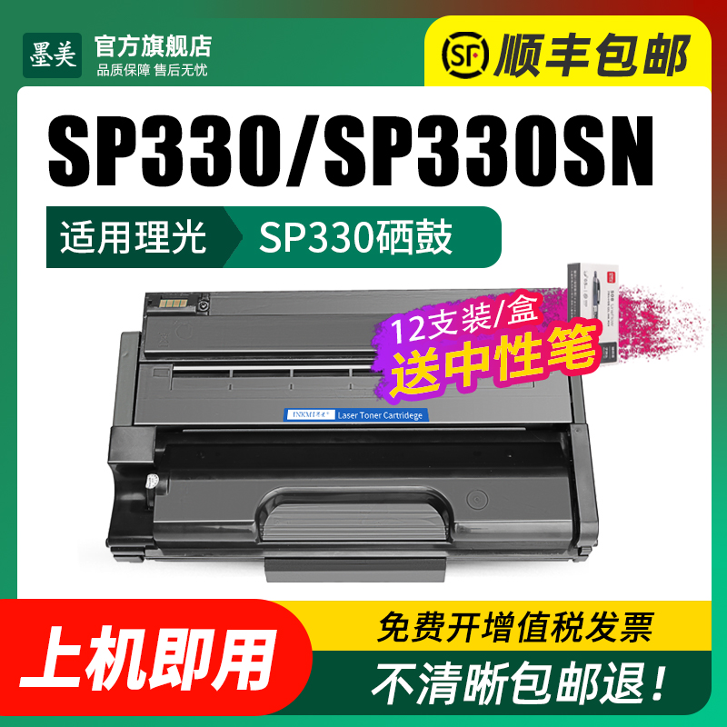 墨美适用理光sp330硒鼓sp330sn sp330h打印机碳粉Ricoh sp330dn sp330sfn粉盒Aficio sp330L易加粉晒鼓墨盒 - 图1