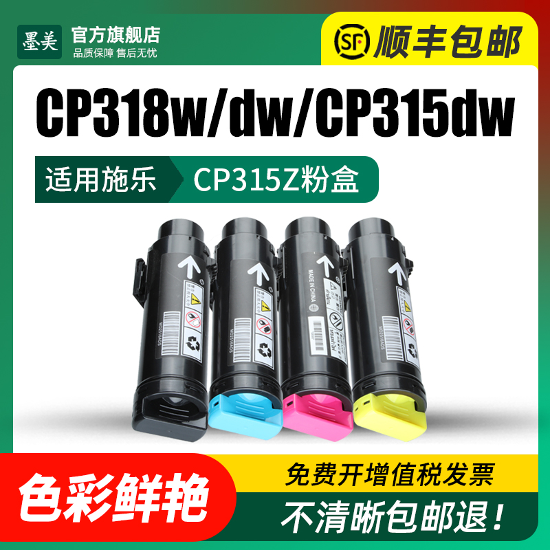 墨美适用富士施乐CP318DW粉盒DocuPrint CP315Z CP315DW CP318Z彩色打印机碳粉墨粉CP318W硒鼓(带芯片含载体) - 图1