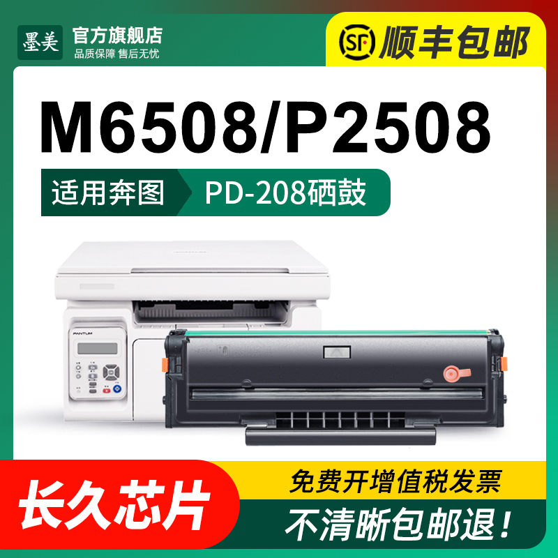 适用奔图m6508硒鼓PD-208 p2508激光打印机墨盒m6558墨粉m6608碳粉Pantum PD208奔腾易加粉晒鼓碳粉盒含芯片 - 图1