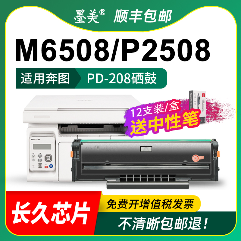 适用奔图m6508硒鼓PD-208 p2508激光打印机墨盒m6558墨粉m6608碳粉Pantum PD208奔腾易加粉晒鼓碳粉盒含芯片 - 图2