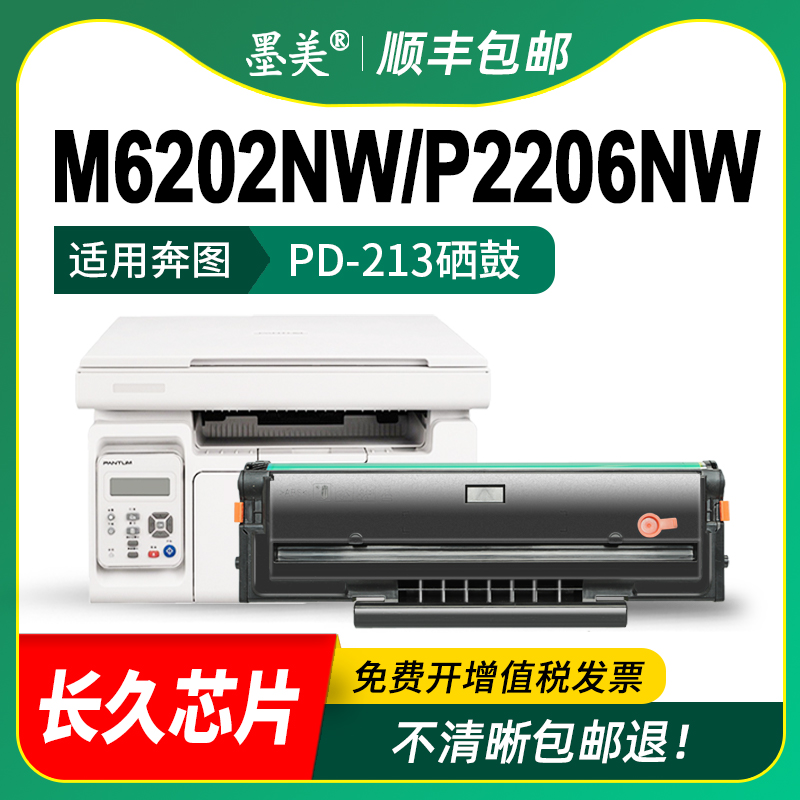 墨美适用奔图m6202nw硒鼓PD-213 m6202w青春版p2206nw p2206w打印机墨盒m6206w碳粉p2210w m6603nw芯片pd213e-图3