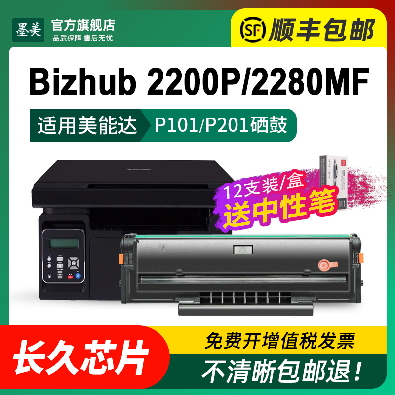 墨美适用柯尼卡美能达2280MF硒鼓2202MF 2200P粉盒bizhub 2282MF柯美打印机碳粉IUP-P101/P201/P206墨盒 墨粉 - 图1