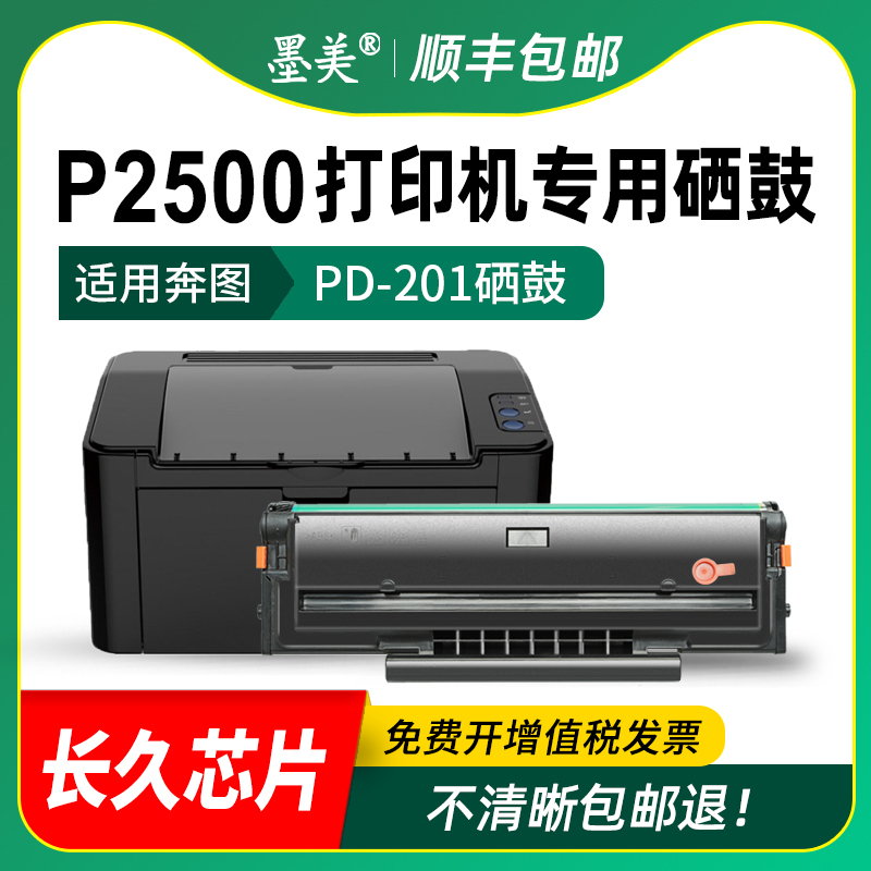 墨美适用奔图P2500硒鼓PD-201墨盒P2500w碳粉P2500n P2500nw易加粉晒鼓Pantum激光打印机粉盒 - 图2