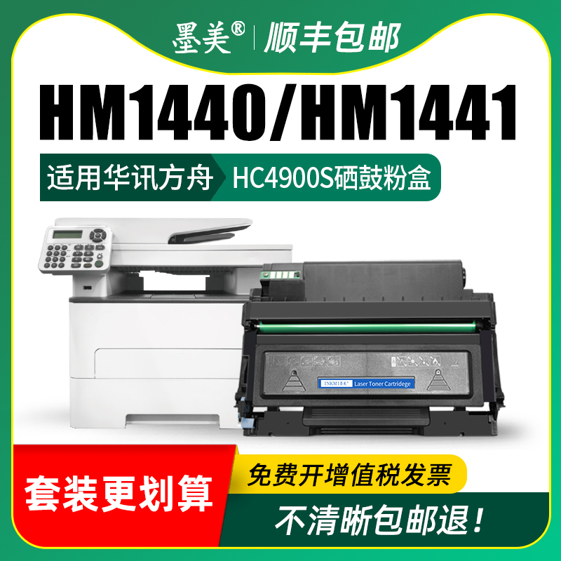 墨美适用华讯方舟HM1440硒鼓HC4900S粉盒HM1441多功能激光打印复印一体机HC4904成像鼓组件 鼓架 墨粉盒 碳粉 - 图2