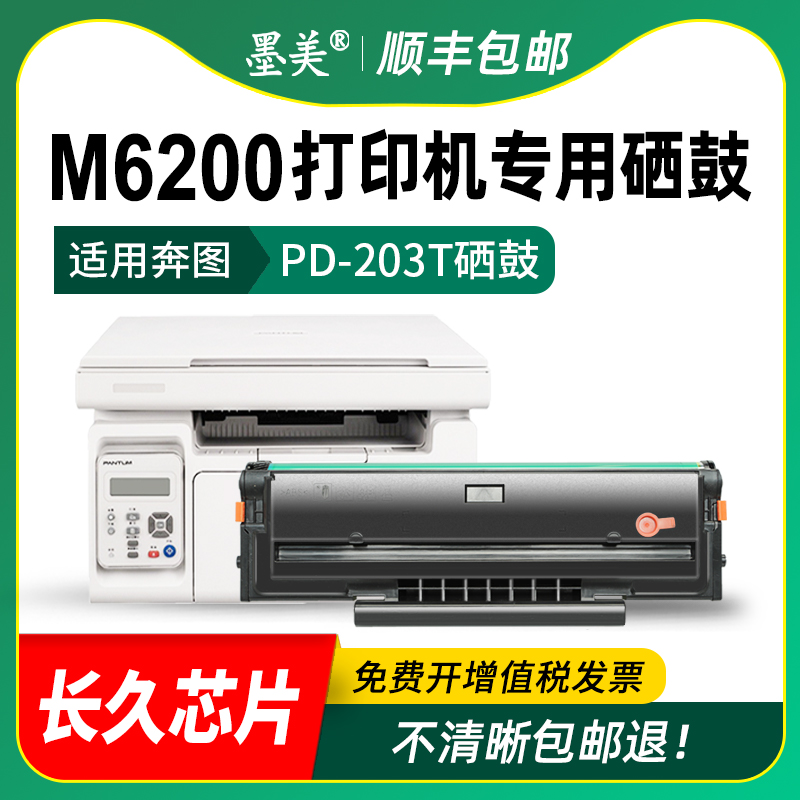 墨美适用奔图203硒鼓m6200w一体机pd-203 m6200nw激光复印打印机墨盒Pantum PD-203T易加粉碳粉奔腾晒鼓-图2