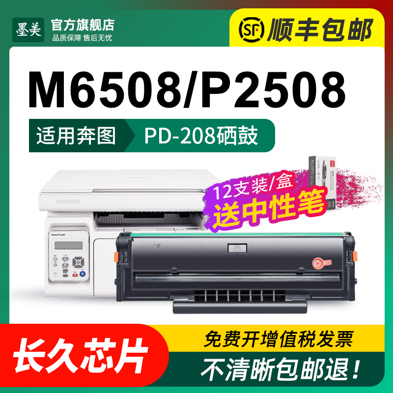 适用奔图m6508硒鼓PD-208 p2508激光打印机墨盒m6558墨粉m6608碳粉Pantum PD208奔腾易加粉晒鼓碳粉盒含芯片 - 图1