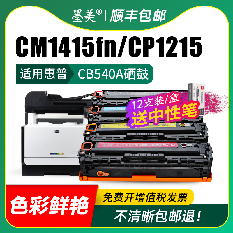 适用惠普cm1415fn硒鼓cp1215 CB540A彩色打印机墨盒HP m251n/nw m276 cp1515n碳粉cm1312 1415fnw 1525墨粉 - 图2