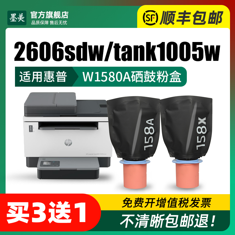 适用惠普2606sdw粉盒158A Tank MFP 1005w打印机硒鼓HP2506dw 2606sdn墨粉tank1020墨盒w1580a 2606dn碳粉 - 图1