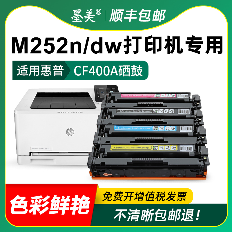 适用惠普m252n硒鼓CF400A彩色打印机墨盒hp color LaserJet m252dw碳粉HP252n一体机墨粉cf400a原装品质晒鼓 - 图2