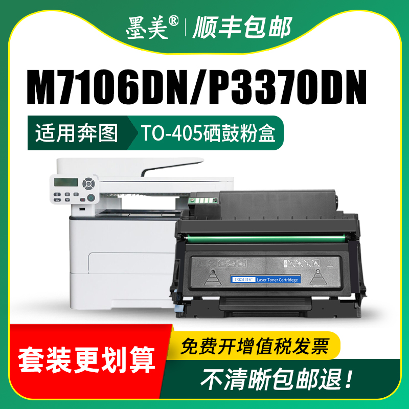 墨美适用奔图m7106dn硒鼓p3370dn m6705dn TO-405打印机粉盒Pantum p3325dn m6863fdn m7125dn m7205fdn碳粉 - 图1