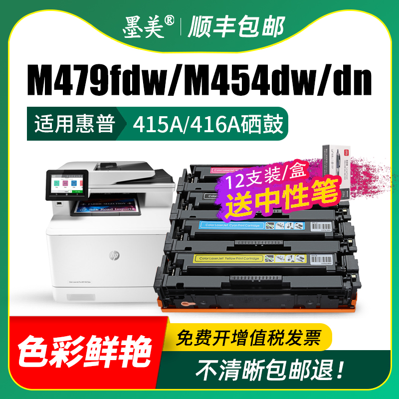 墨美适用惠普m479fdw硒鼓m479dw打印机HP416A m454dw 415a m479fnw w2040a碳粉m454dn/fdn 414a粉盒芯片墨盒 - 图2