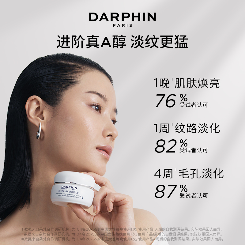 【淘客专属】DARPHIN朵梵维a小珍珠视黄醇精华次抛A醇尝鲜装